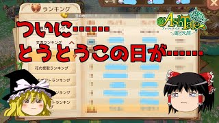 【アッシュテイル】ランカー農家と行くまったりアシュテライフ　part.2［ゆっくり実況］