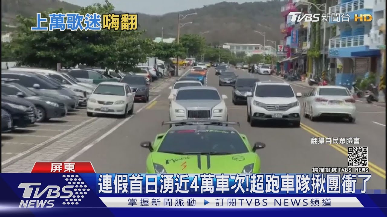 數十輛超跑衝墾丁「台灣祭」 連假首日擠近4萬輛車次