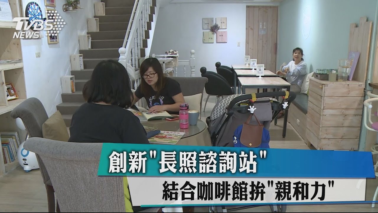 創新「長照諮詢站」 結合咖啡館拚親和力