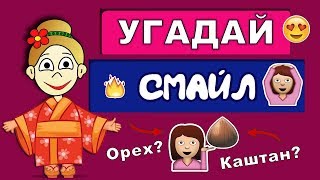 Угадай значение смайликов Эмодзи / или Эмоджи ? Тесты на логику. Тесты для детей от бабушки Шошо
