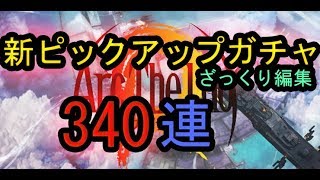 【アークザラッドR】新旧ピックアップガチャを３４０連リセマラしてみた！