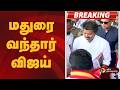 BREAKING மதுரை வந்தார் விஜய் TVK Vijay TN Election 2026 Madurai