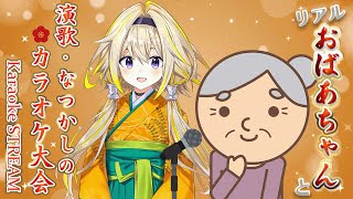 【歌枠】ぽばあちゃん襲来！年末演歌歌謡曲カラオケ大会やるポポ～～！！！【家入ポポ / ひよクロ】
