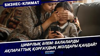 Цифрлық әлем: балаларды ақпараттық қорғаудың жолдары қандай?