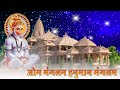 ॐ मंगलम हनुमान मंगलम Om Manglam Hanuman Manglam Om Bajrang Mangala