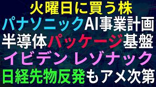 【あすの株相場】6月8日(月) 日経下落も先物反発 / パナソニックAI事業戦略イケイケ / 特集：半導体パッケージとは？イビデン・レゾナック・住友ベークラ / アストロ、ヒューリックが買い