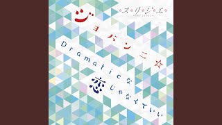 Dramaticな恋じゃなくていい