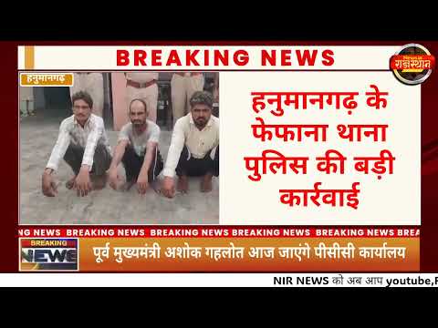 #हनुमानगढ़ के फेफाना थाना पुलिस की बड़ी कार्रवाई हनुमानगढ़ एसपी हरीशंकर के आदेशानुसार हुई कार्रवाई