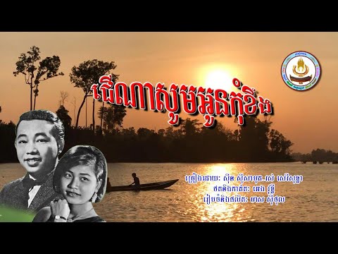 ០១៣៩. ជើណាសូមអូនកុំខឹង ច្រៀងដោយៈ  ស៊ីន ស៊ីសាមុត . រស់ សេរីសុទ្ធា