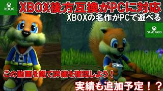 【後方互換】PCでもXBOXの名作が遊べるように！【朗報】対応タイトルなどを詳しく解説！