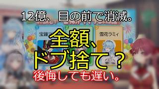 12億円当選を逃すのは誰？衝撃の裏側 【切り抜き】マリン船長