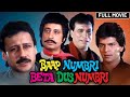 Kader Khan Shakti Kapoor Blockbuster Comedy Movie Baap Numbari Beta Dus Numbari Full Movie