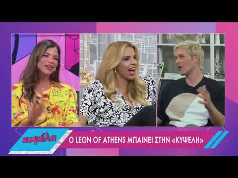 Leon of Athens: Ήμασταν όλοι ερωτευμένοι με τη Δάφνη στο σχολείο | 14/06/2022 | ΕΡΤ