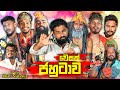 වෙසක් ජහුටාව Wesak Jahutawa Vini Productions විනී