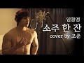 가창력 폭발 듣다가 소름 끼쳐 카메라 놔버린 역대급 커버 임창정 소주 한 잔 (cover by 조준)