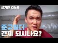 5편 준규빌더 견제되시나요? 설기관 Q&A