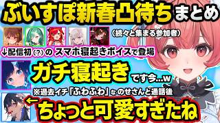 寝起きふわふわボイスなつむお＆甘々のせさんにドキドキするあかりんなど新春凸待ちまとめｗｗ【ぶいすぽ/切り抜き/夢野あかり/千燈ゆうひ/八雲べに/猫汰つな/紡木こかげ/一ノ瀬うるは/空澄セナ/如月れん】