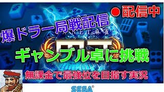 【コメント全返信】MJチップ10万枚を目指す実況　ギャンブル卓やります　44000枚～
