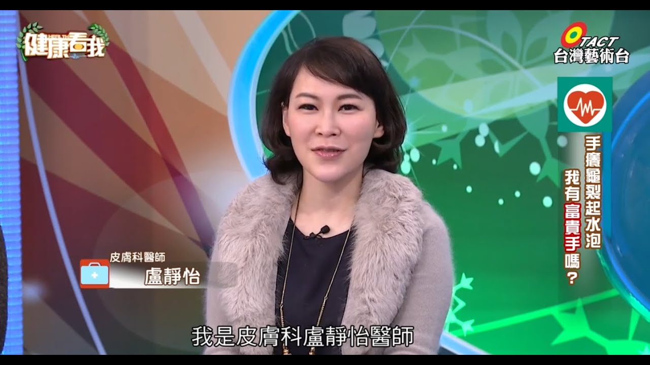 iskin盧靜怡醫師受邀《健康看我》手癢龜裂起水泡 我有富貴手嗎20160324