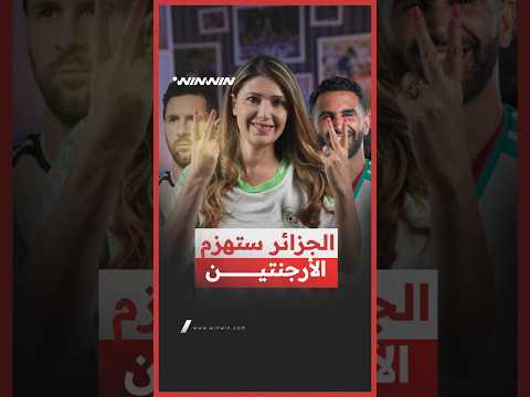 4 عوامل تؤكد الحلم الجزائري قبل مواجهة الأرجنتين المرتقبة 