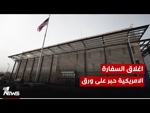 شاهد بالفيديو.. المحلل السياسي جاسم الغرابي : النواب الذين طالبوا بإغلاق السفارة الأمريكية هم مستقلون