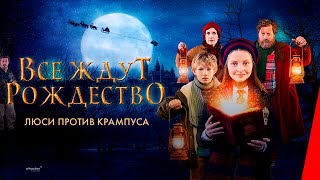 Все ждут Рождество: Люси против Крампуса (2018)