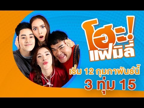 ยิ้มกว้างๆ เตรียมต้อนรับซิทคอมเรื่องใหม่ "โฮะ แฟมิลี" !!