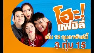 ยิ้มกว้างๆ เตรียมต้อนรับซิทคอมเรื่องใหม่ "โฮะ แฟมิลี" !!