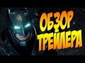 Обзор трейлера. Бэтмен против Супермена / Batman v Superman - трейлер #1 [by ...