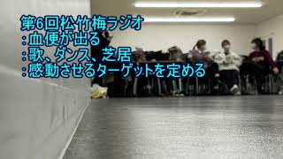 第６回松竹梅ラジオ「血便」