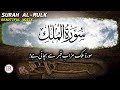Surah Al Mulk With English Urdu Subtitles Beautiful Voice Islamic Releases