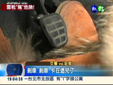 雪靴易卡住踏板 開車請穿平底鞋!