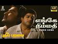 Engey Nimmadhi 4K Remastered Video Song Puthiya Paravai Sivaji Saroja Devi MSV Musical TMS