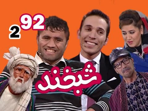 Shabkhand With Mahmood & Safiullah - S.2 - Ep.92 شبخند با محمود و صفی الله