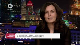 Бизнес на Astana EXPO-2017