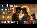 दिल की धड़कन का राज़ प्यार में दिल तेज�