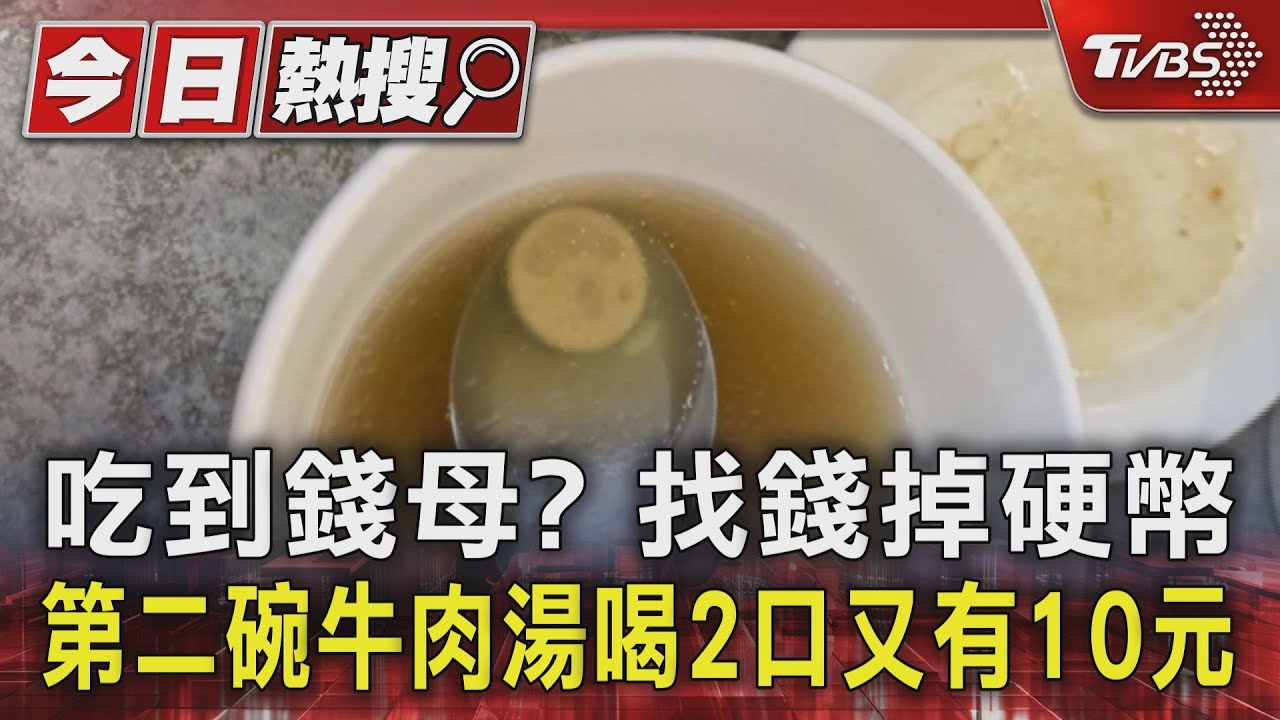 吃到錢母？找錢掉硬幣　第二碗牛肉湯喝2口又有10元
