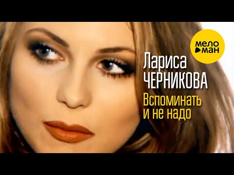 Лариса Черникова  -  Вспоминать и не надо (Official Video 1998)