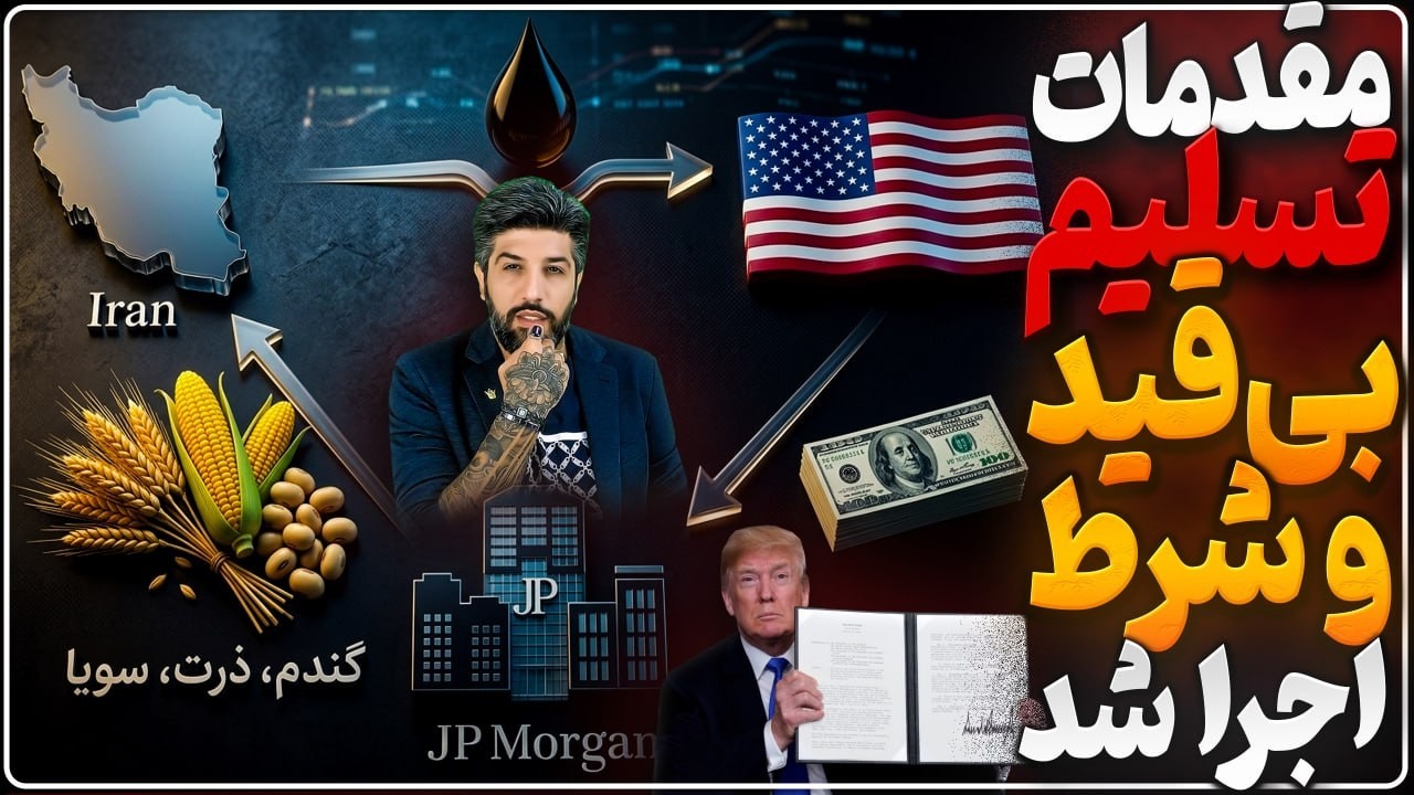 نفت جای غذا، خامنه‌ای جای سویا، اقتدار جای ذرت_مقدمات تسلیم بی‌قیدوشرط رژیم