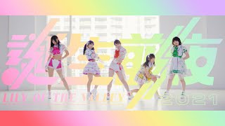 Lily of the valley / 誕生前夜 [OFFICIAL MV]