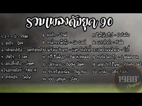 รวมเพลงยุค90เพราะๆ/2-1=0/ข้องใจ/กล้าขอกล้าให้/ปวดใจ/เธอเปลี่ยนไป/ใจเธอกอดใคร