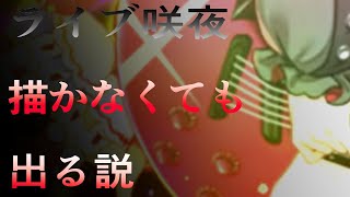 【東ロワ】ライブ咲夜描かなくても出る説(後半)【ゆっくり実況】