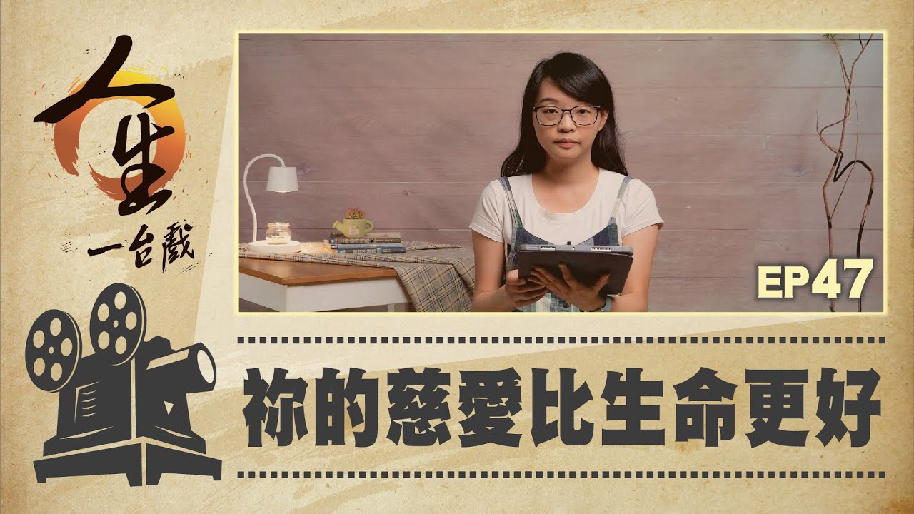 祢的慈愛比生命更好