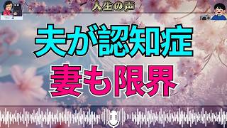 【テレフォン人生相談】83才夫の認知と向き合えない…うつで限界の78才妻を襲う“老後の現実”