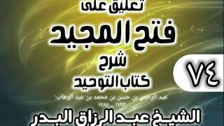 صورة 074 - تعليق على فتح المجيد شرح كتاب التوحيد - الشيخ عبد الرزاق البدر