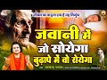 चेतावनी निर्गुण जवानी में जो सोयेगा ब�