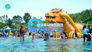 여름엔 역시 물놀이! 군위 해룡물놀이장