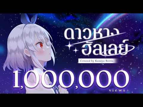 ดาวหางฮัลเลย์ (Halley's Comet) [Orchestra ver.] - fellow fellow Covered by Reirin