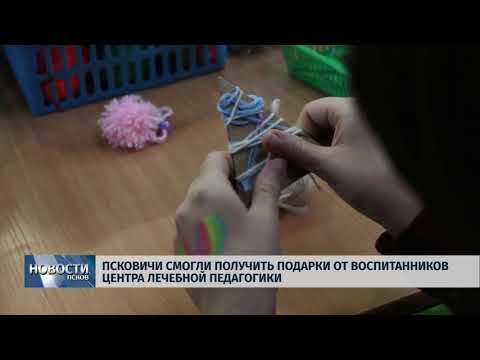 Новости Псков 17.12.2018 / Псковичи получили подарки от воспитанников центра лечебной педагогики