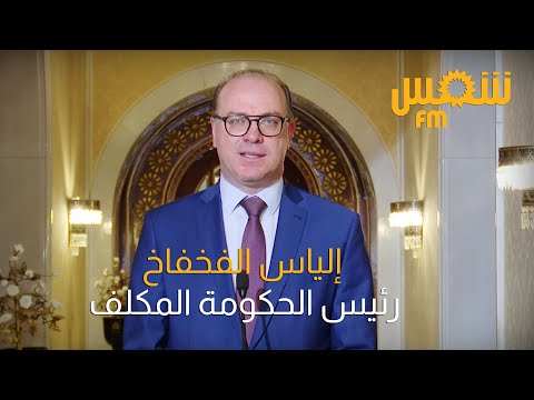 تعرفوا عل إلياس الفخفاخ رئيس الحكومة المقبل